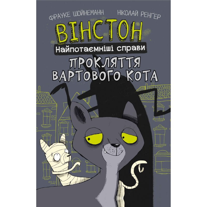 Вінстон. Найпотаємніші справи: Прокляття вартового кота