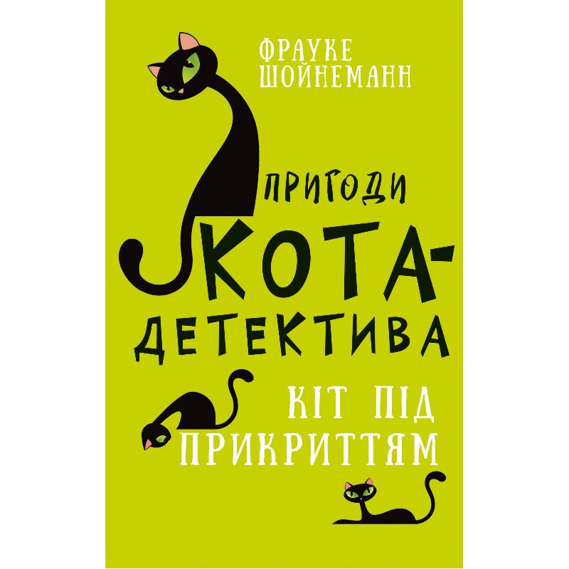 Пригоди кота-детектива. Книга 5: Кіт під прикриттям