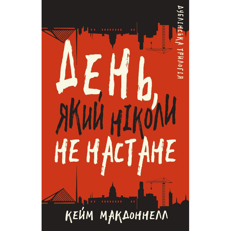 Дублінська трилогія. Книга 2: День, який ніколи не настане