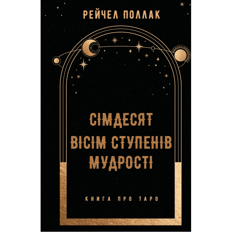 Сімдесят вісім ступенів мудрості. Книга про Таро