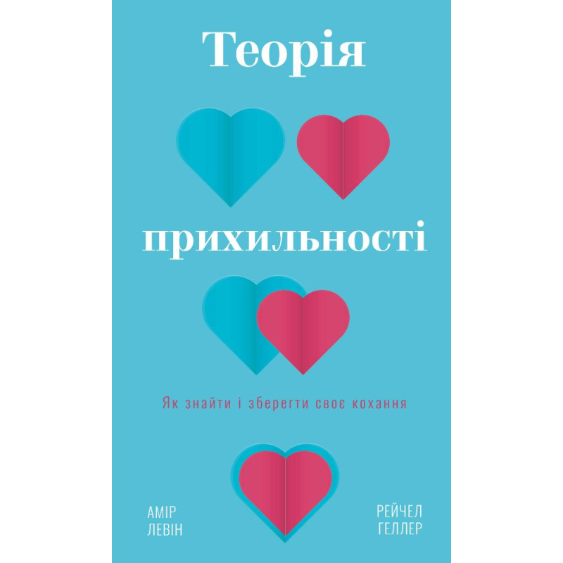 Теорія прихильності. Як знайти ізберегти своє кохання