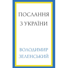 Послання зУкраїни. Промови, 2019–2022