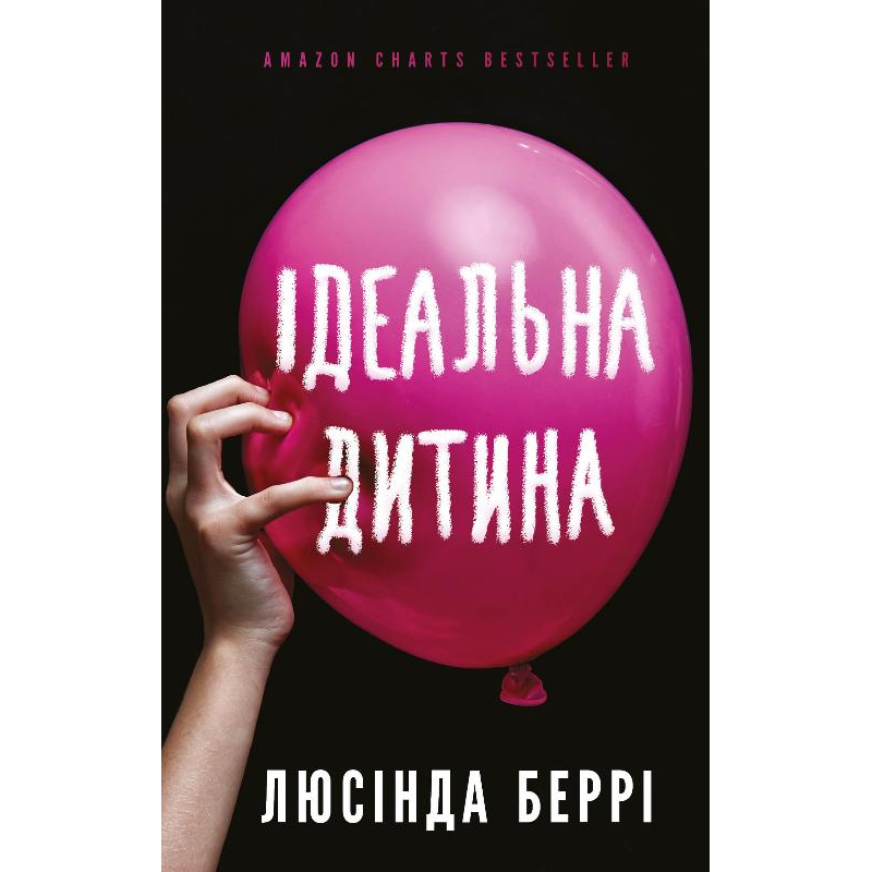 Ідеальна дитина