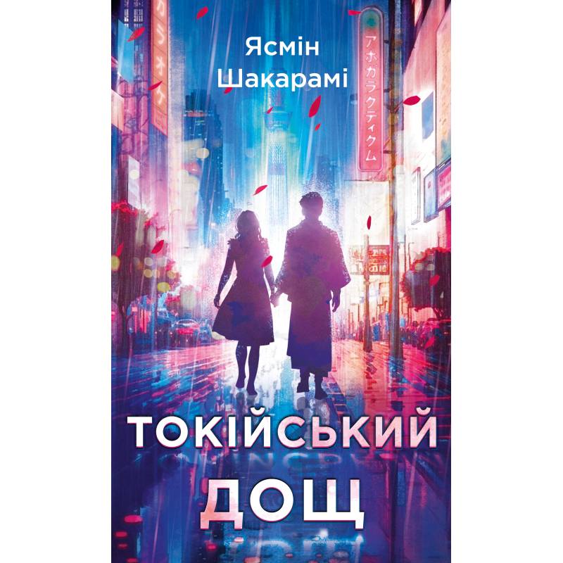 Токійський дощ