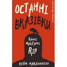 Дублінська трилогія. Книга 3: Останні вказівки