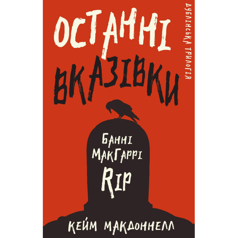 Дублінська трилогія. Книга 3: Останні вказівки