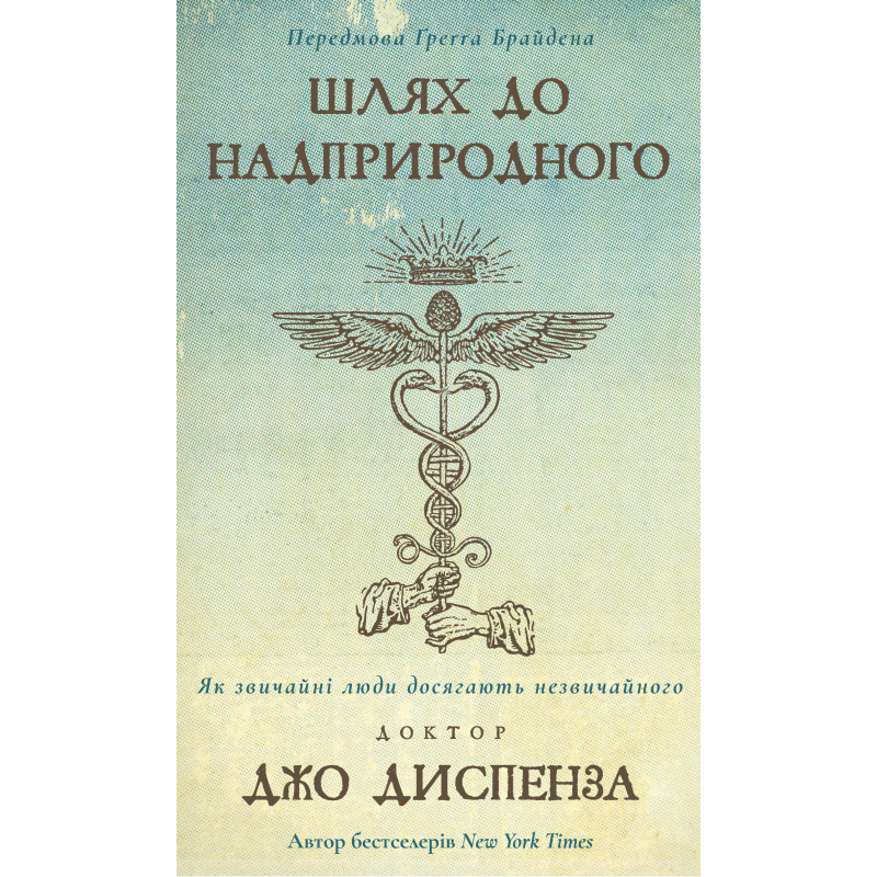 Шлях до надприродного. Як звичайні люди досягають незвичайного