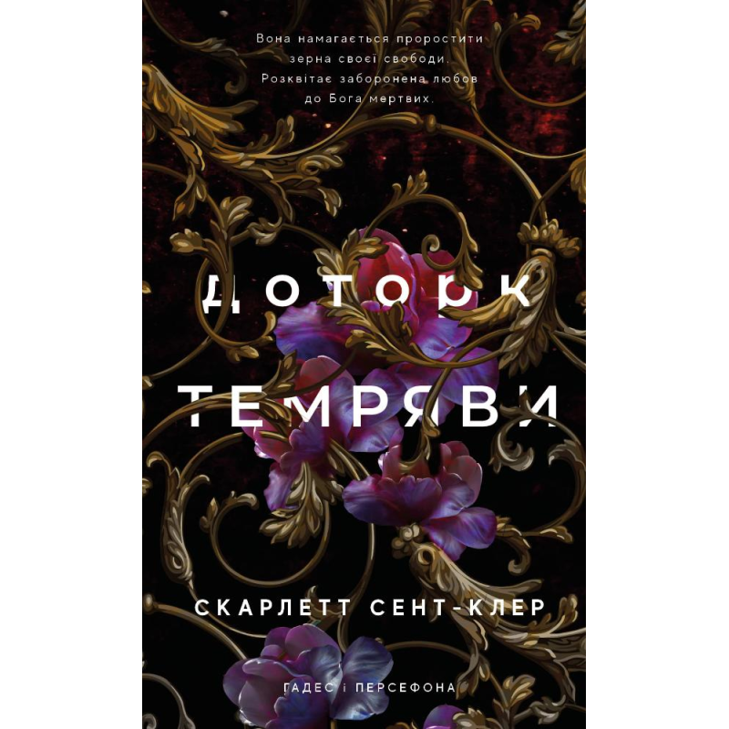 Гадес і Персефона. Книга 1: Доторк темряви