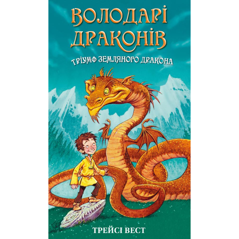 Володарі драконів. Книга 1: Тріумф Земляного дракона