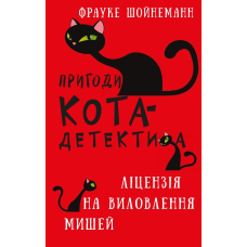 Пригоди кота-детектива. Книга 6: Ліцензія на виловлення мишей