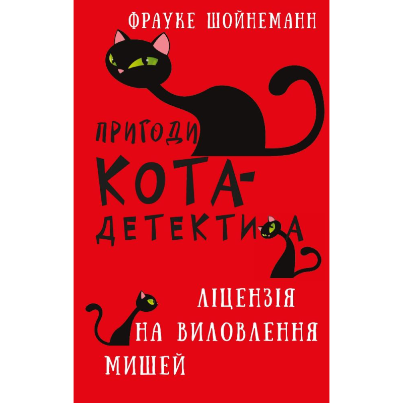 Пригоди кота-детектива. Книга 6: Ліцензія на виловлення мишей