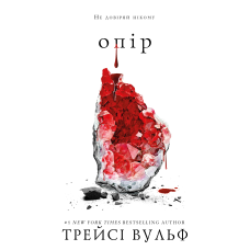 Жага. Книга 2: Опір