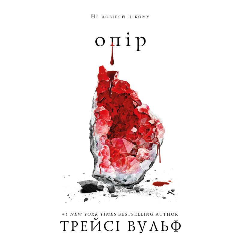 Жага. Книга 2: Опір