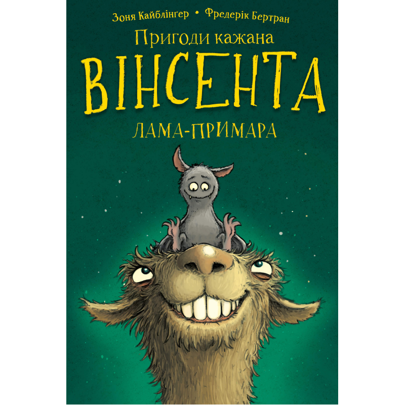 Пригоди кажана Вінсента. Книга 2: Вінсент і лама-примара