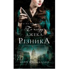 По сліду Джека-Різника. Книга 1: По сліду Джека-Різника