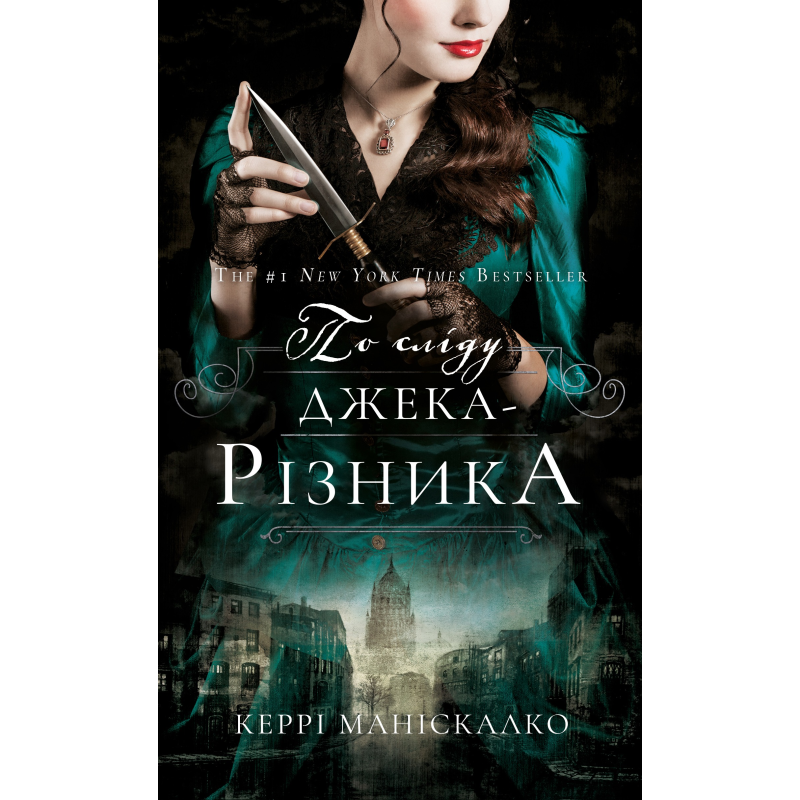 По сліду Джека-Різника. Книга 1: По сліду Джека-Різника