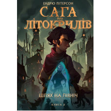 Сага про Літокрилів. Книга 2. Шлях на північ