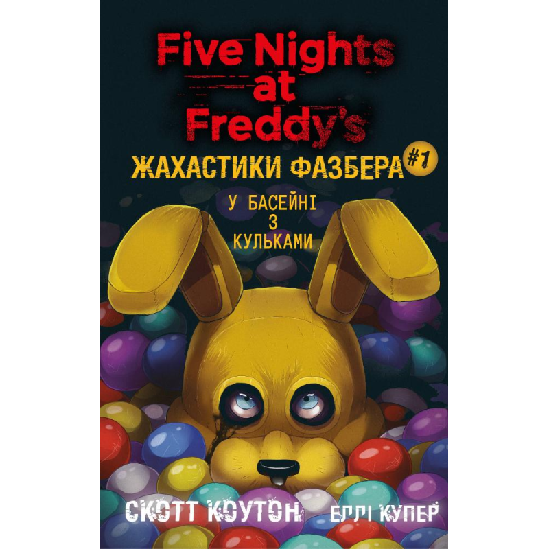 Жахастики Фазбера. Книга 1: У басейні з кульками