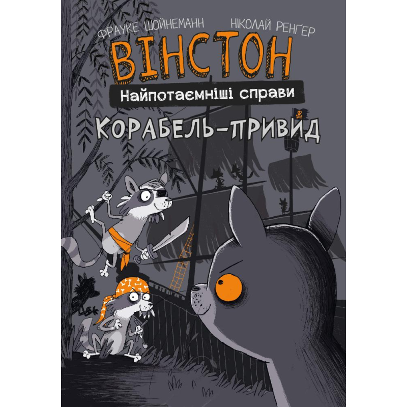 Вінстон. Найпотаємніші справи: Корабель-привид