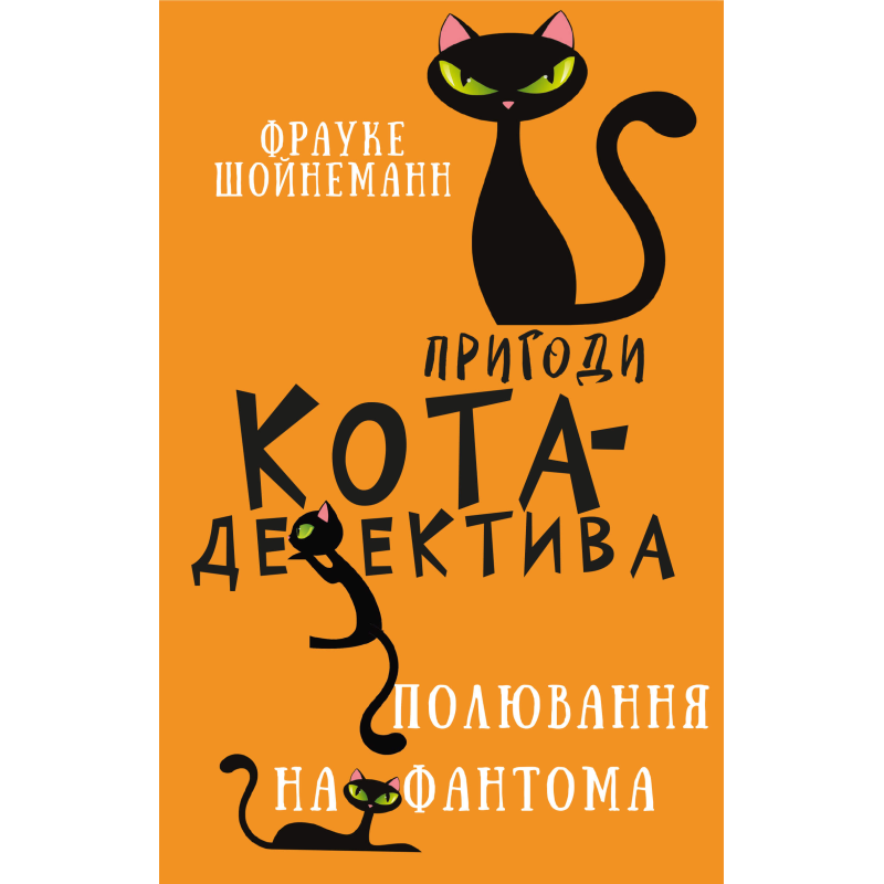 Пригоди кота-детектива. Книга 7: Полювання на Фантома