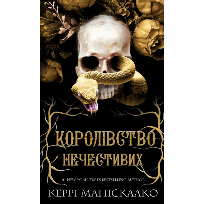 Королівство Нечестивих. Книга 1: Королівство Нечестивих