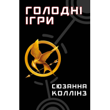 Голодні ігри. Книга 1: Голодні ігри