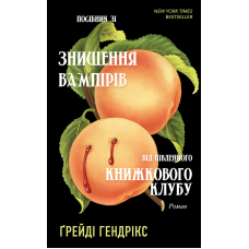 Посібник зі знищення вампірів від Південного книжкового клубу