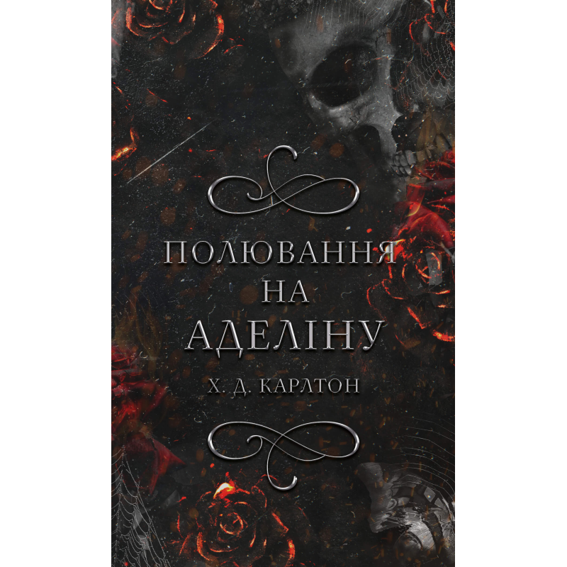 Гра в кота і мишу. Книга 2: Полювання на Аделіну