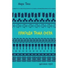 Пригоди Тома Соєра (ШБ)