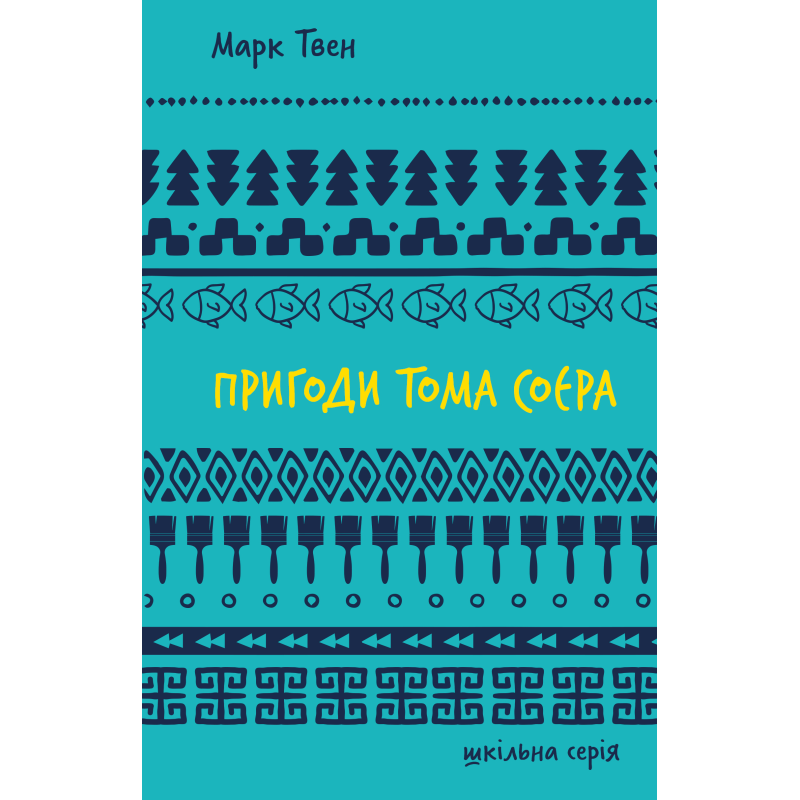 Пригоди Тома Соєра (ШБ)