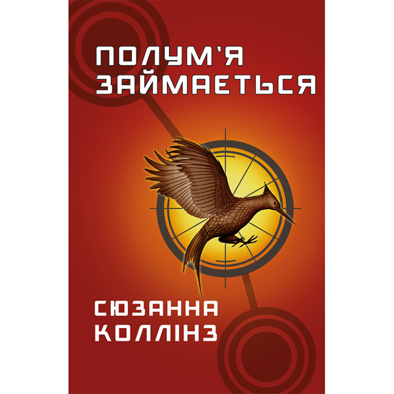 Голодні ігри. Книга 2: Полум’я займається