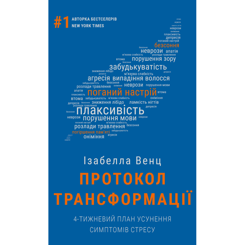 Протокол трансформації. 4-тижневий план усунення симптомів стресу