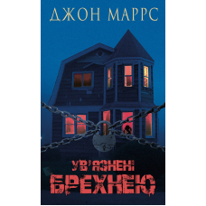 Ув’язнені брехнею