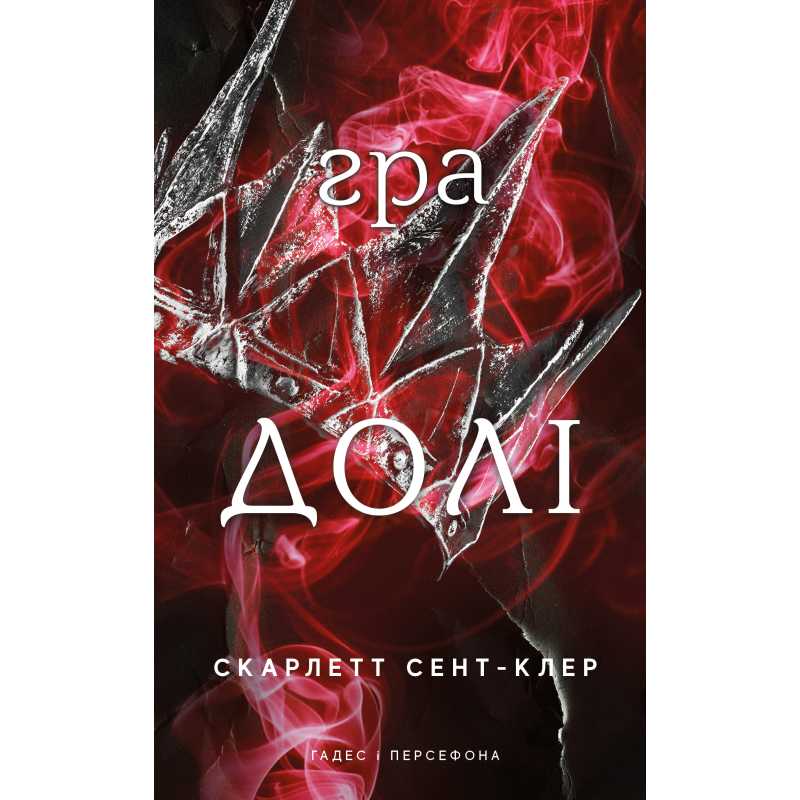 Гадес і Персефона. Книга 2: Гра долі