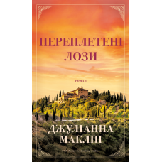 Переплетені лози