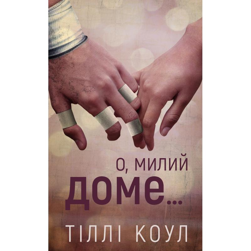 Милий дім. Книга 1: О, милий доме…