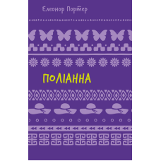 Поліанна: роман (ШБ)