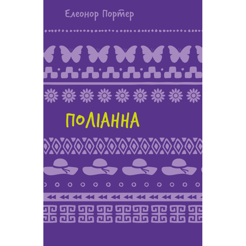 Поліанна: роман (ШБ)