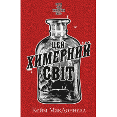 Цей химерний світ. Книга 1: Цей химерний світ