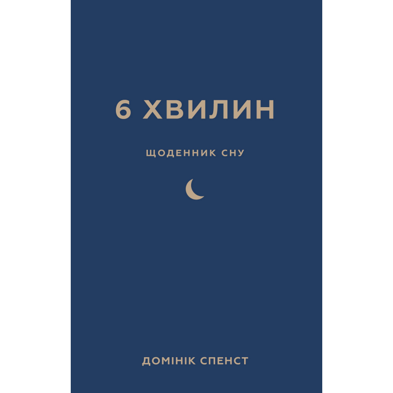 6 хвилин. Щоденник сну, який навчить швидко засинати й прокидатися бадьорим