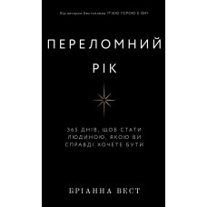 Переломний рік. 365 днів, щоб стати людиною, якою ви справді хочете бути