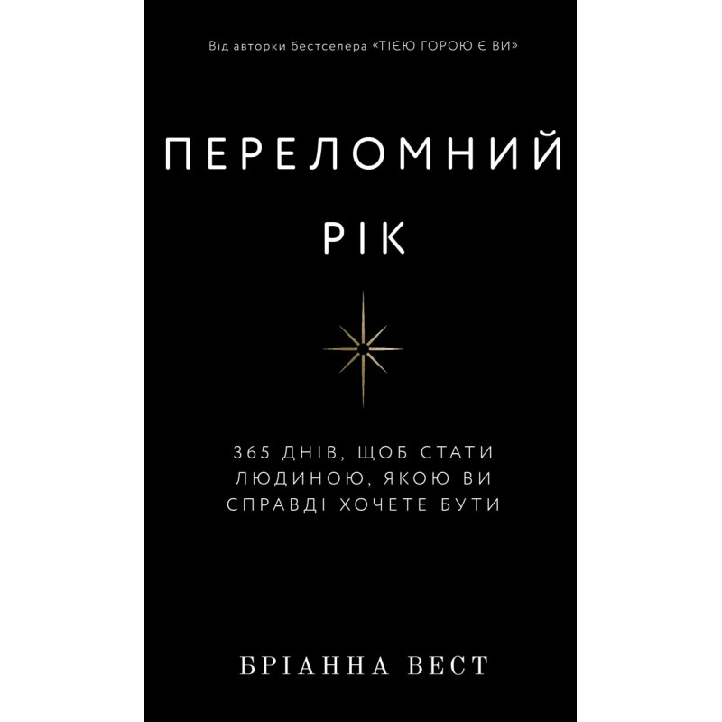 Переломний рік. 365 днів, щоб стати людиною, якою ви справді хочете бути Переломний рік. 365 днів, щоб стати людиною, якою ви справді хочете бути