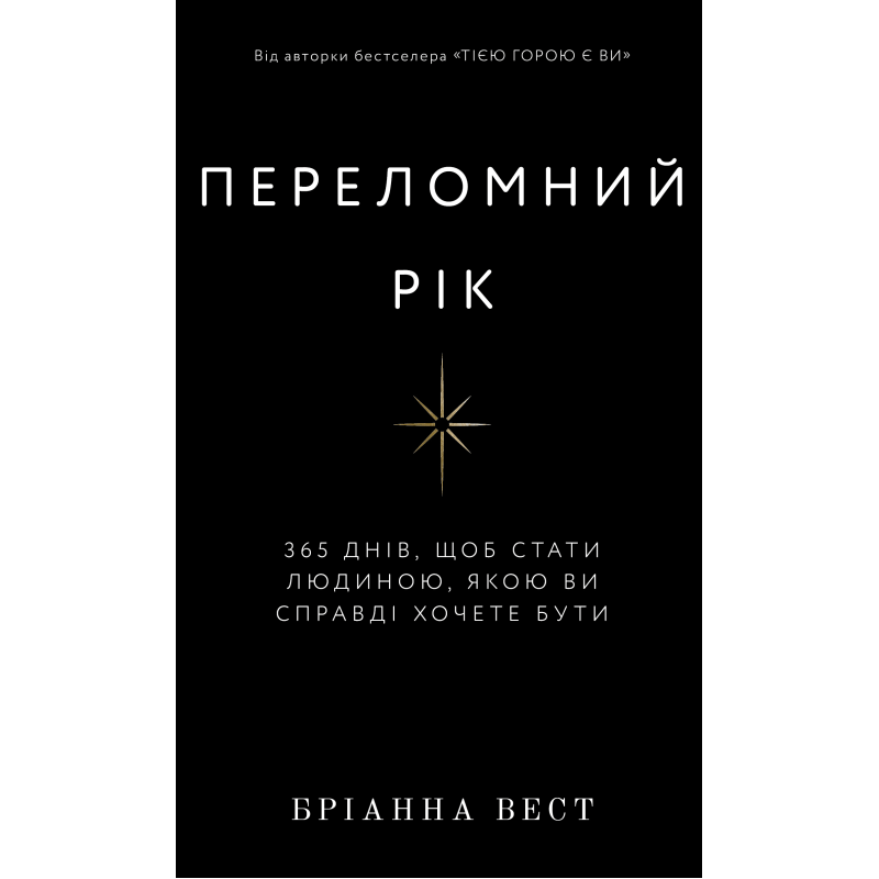 Переломний рік. 365 днів, щоб стати людиною, якою ви справді хочете бути