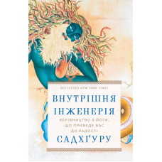 Внутрішня інженерія. Керівництво з йоги, що приведе вас до радості (оригінальна обкл.)