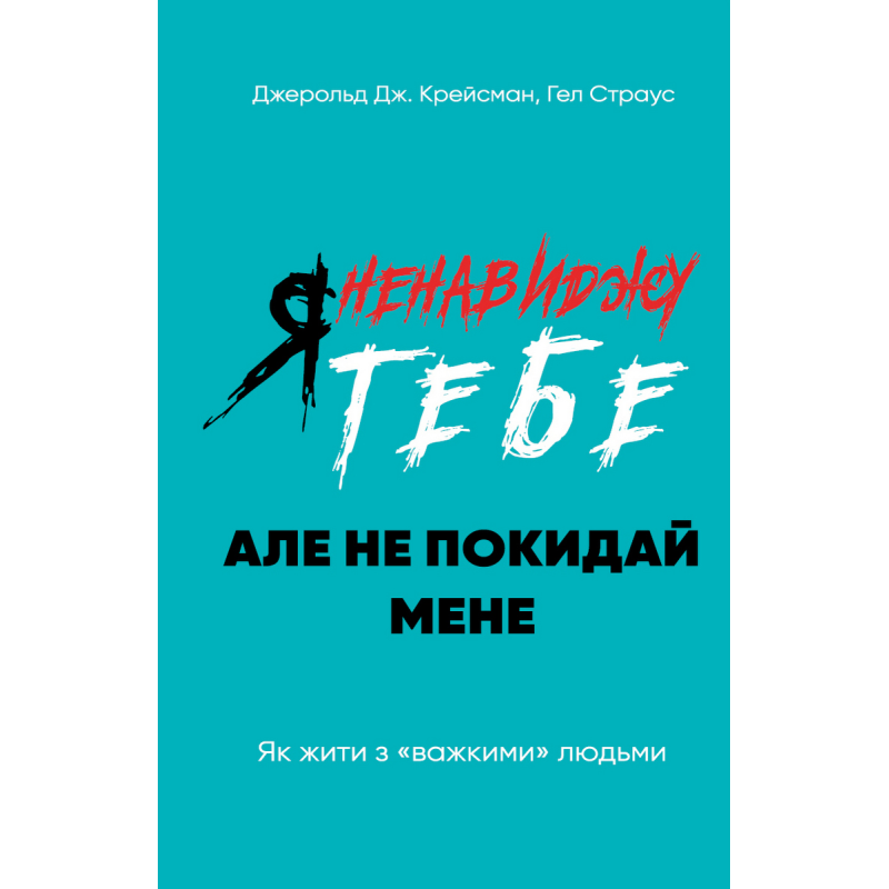 Я ненавиджу тебе, але не покидай мене. Як жити з «важкими» людьми