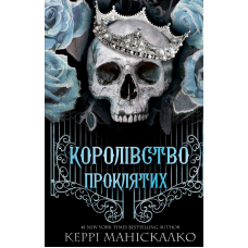 Королівство Нечестивих. Книга 2: Королівство Проклятих