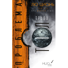 Пам’ять про минуле Землі: трилогія. Книга 1: Проблема трьох тіл