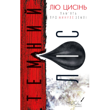 Пам’ять про минуле Землі: трилогія. Книга 2: Темний ліс