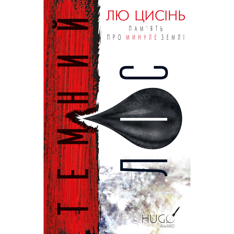 Пам’ять про минуле Землі: трилогія. Книга 2: Темний ліс