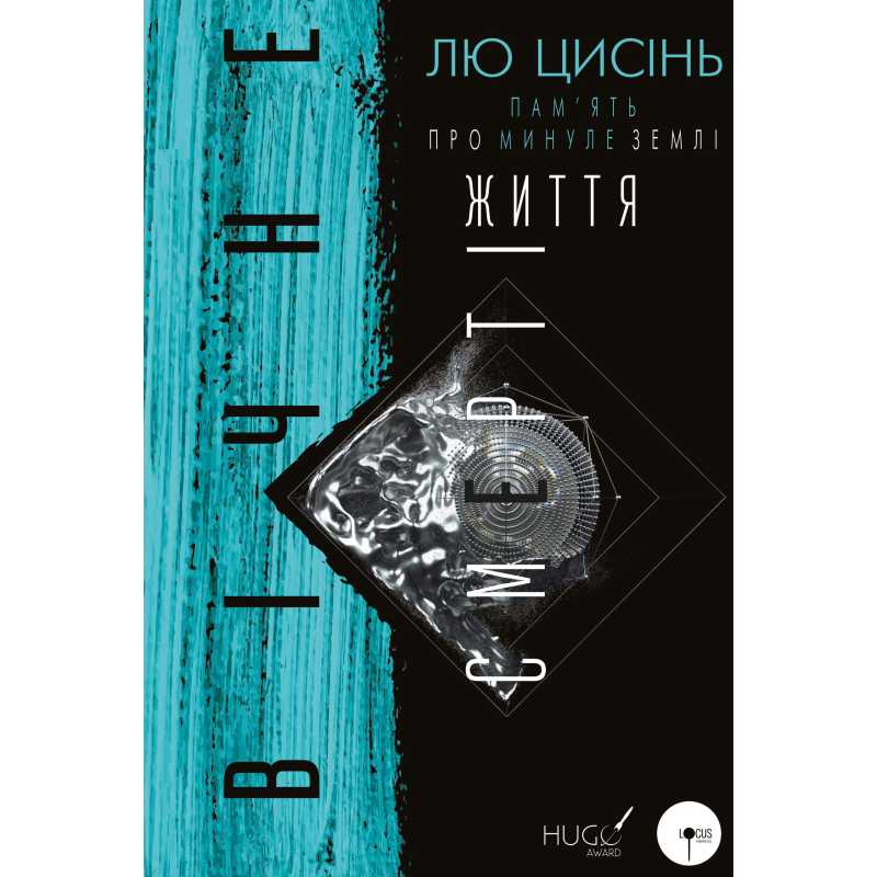 Пам’ять про минуле Землі: трилогія. Книга 3: Вічне життя Смерті